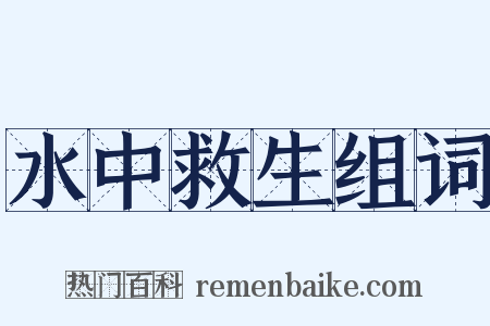 水中救生组词是什么意思的图片